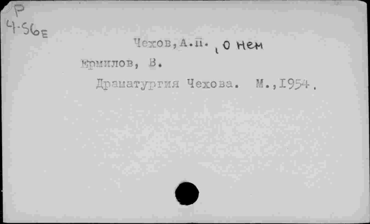 ﻿
Чехов,А.и. цен терминов, В,
Драматургия Чехова. М.,1954,